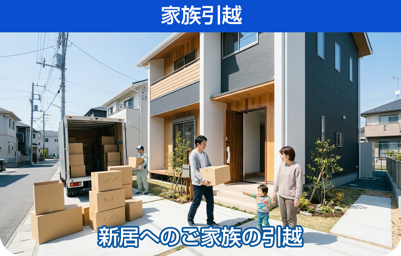 家族引越