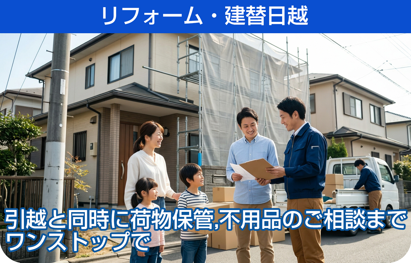 リフォーム建替引越
